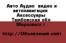 Авто Аудио, видео и автонавигация - Аксессуары. Тамбовская обл.,Моршанск г.